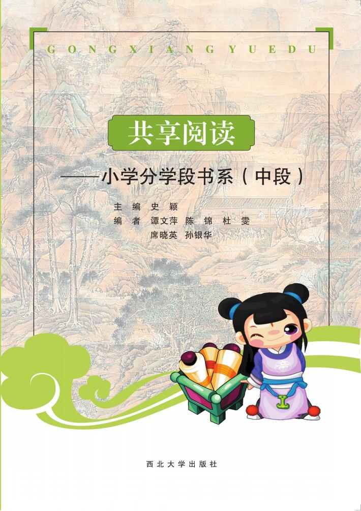 小学分学段书系  中段  共享阅读 封面