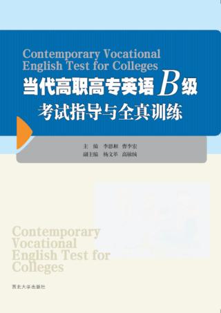 当代高职高专英语B级考试指导与全真训练 封面