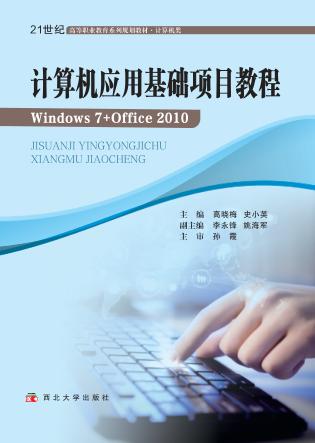 计算机应用基础项目教程 封面
