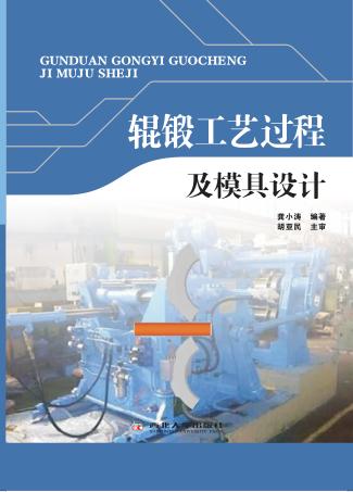 辊锻工艺过程及模具设计 封面