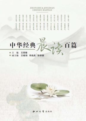 中华经典晨读百篇  第2版 封面