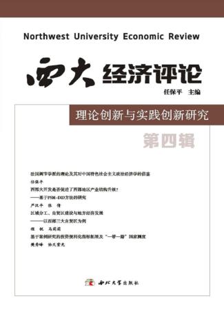 西大经济评论  理论创新与实践创新研究  第4辑 封面