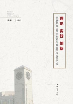 理论 实践 创新  西安科技大学思想政治教育研究成果汇编 封面