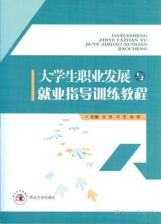 大学生职业发展与就业指导训练教程 封面