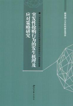 突发性抢购行为的发生机理及应对策略研究 封面