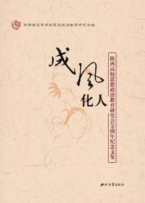 成风化人  陕西高校思想政治教育研究会30周年纪念文集 封面
