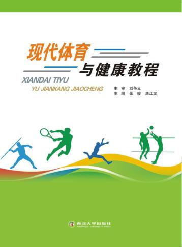 现代体育与健康教程 封面