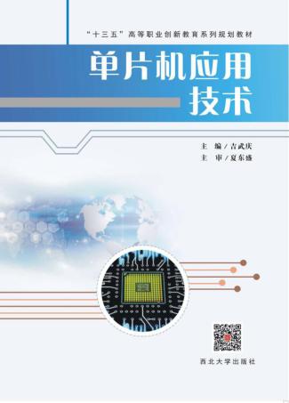 单片机应用技术 封面