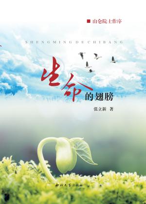 生命的翅膀 封面