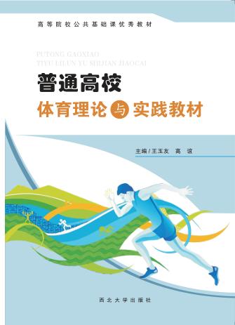 普通高校体育理论与实践教材 封面