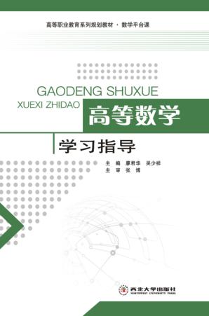 高等数学学习指导 封面