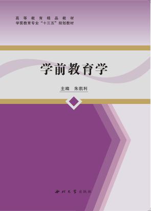 学前教育学 封面