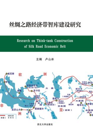 丝绸之路经济带智库建设研究 封面