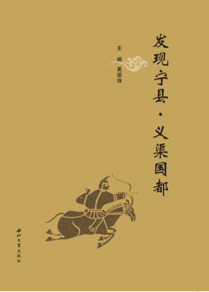 发现宁县  义渠国都 封面