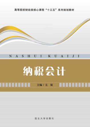 纳税会计 封面