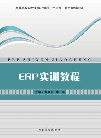 ERP实训教程 封面