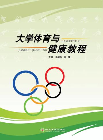 大学体育与健康教程 封面