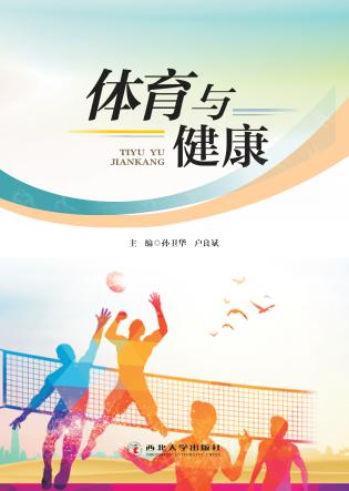 体育与健康 封面