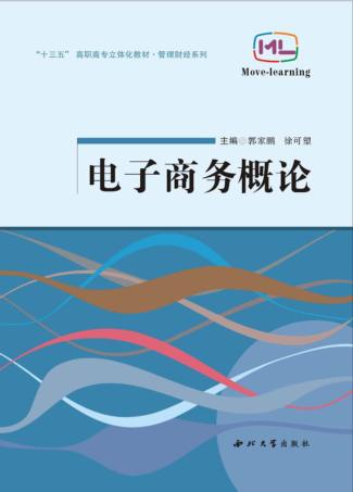 电子商务概论 封面
