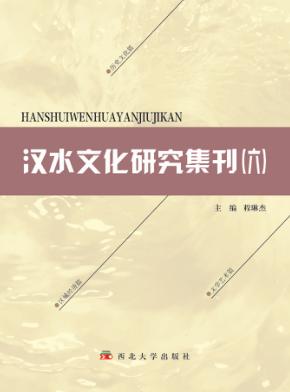 汉水文化研究集刊  6 封面