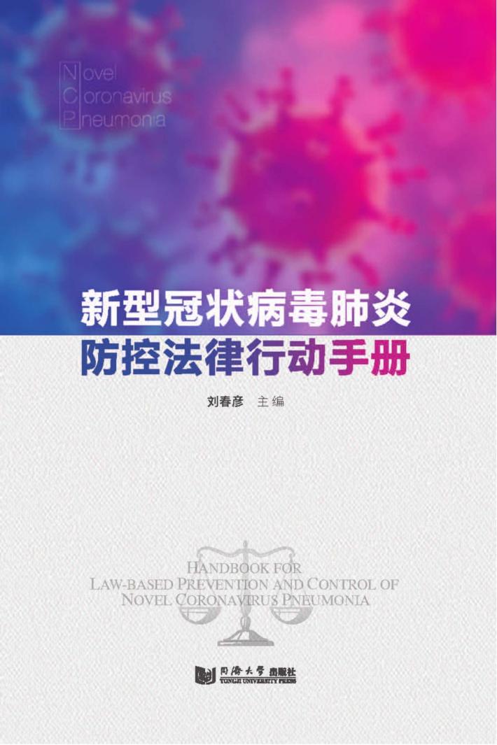 新型冠状病毒肺炎防控法律行动手册 封面