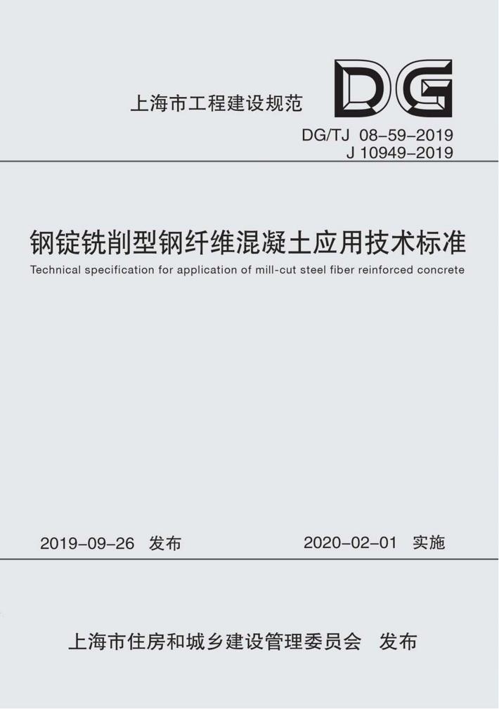 钢锭铣削型钢纤维混凝土应用技术标准 封面