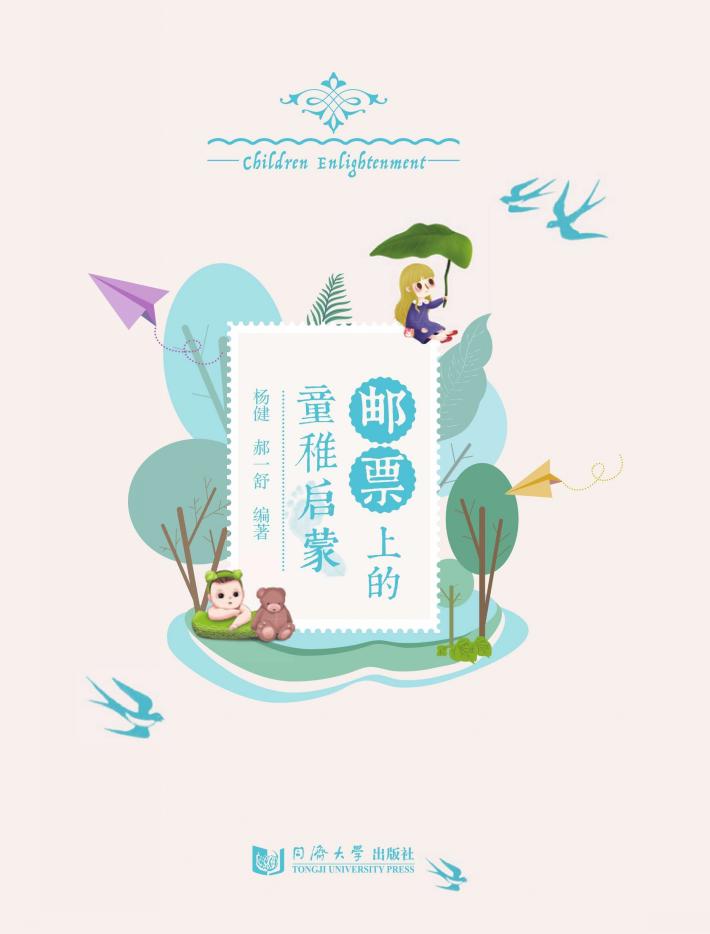 邮票上的童稚启蒙 封面