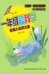 一年级爱科学  植物大战灰太狼 封面