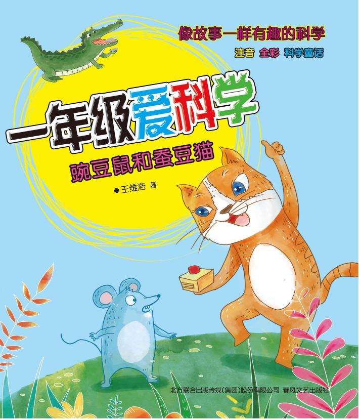 一年级爱科学  豌豆鼠和蚕豆猫 封面
