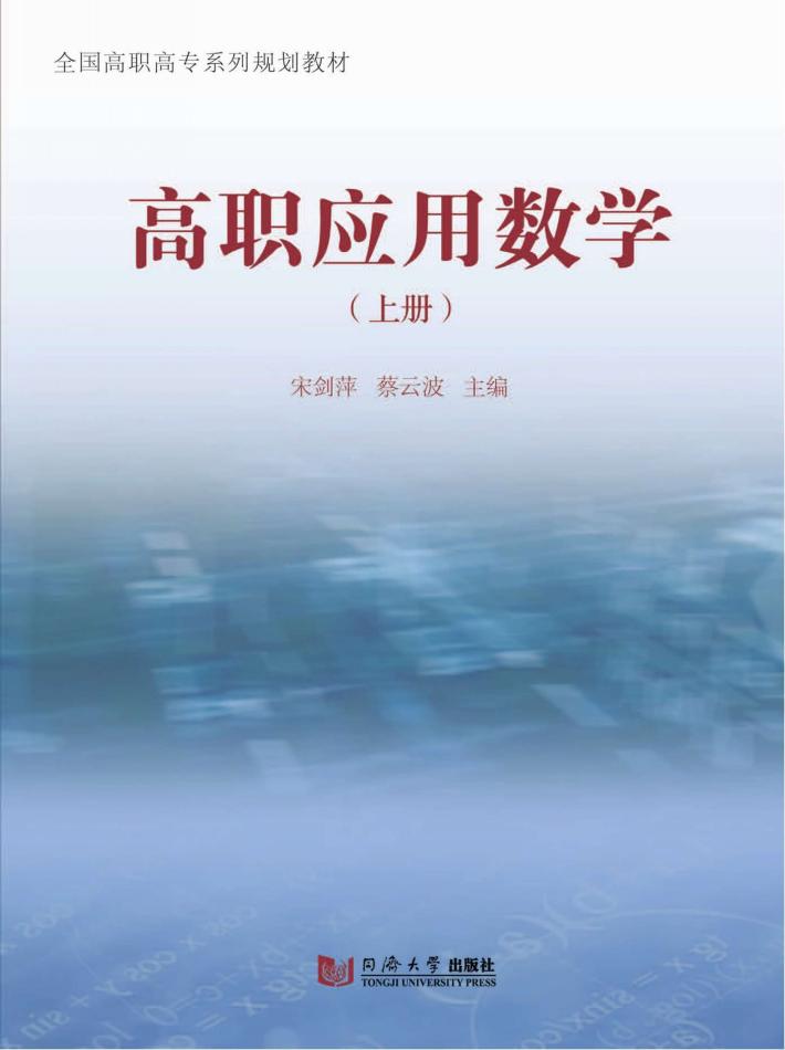 高职应用数学 上