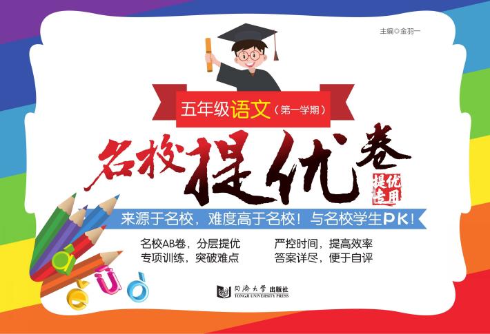 名校提优卷  语文  五年级  上  部编版 封面