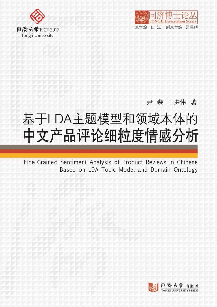 基于LDA主题模型和领域本体的中文产品评论细粒度情感分析 封面