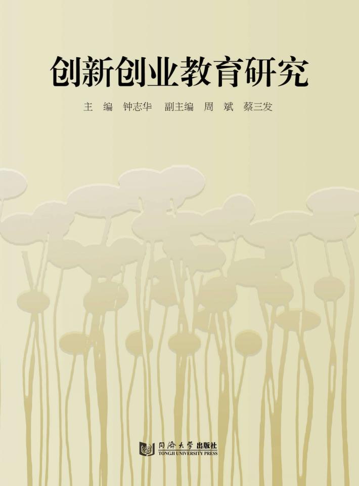创新创业教育研究 封面