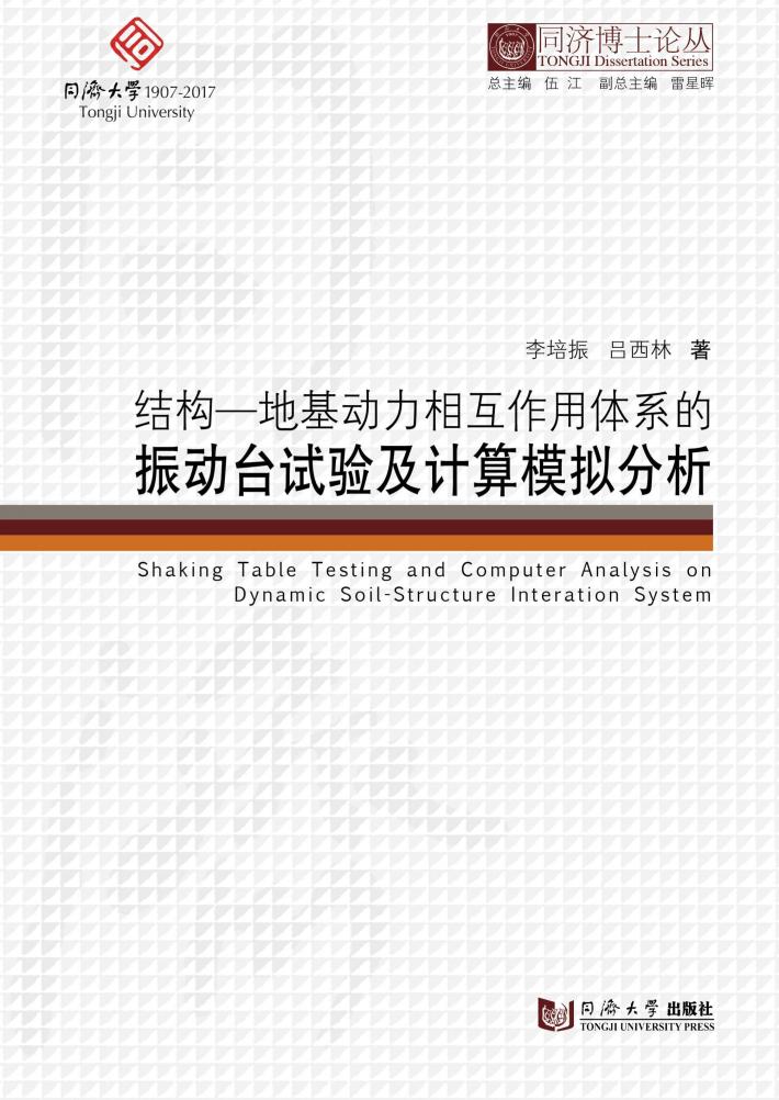 结构-地基动力相互作用体系的振动台试验及计算模拟分析 封面