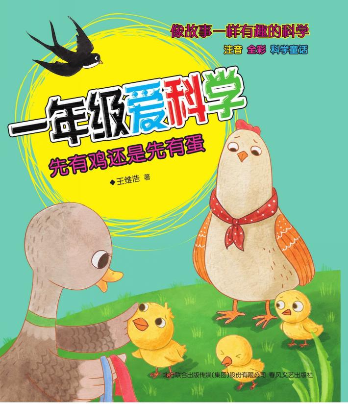 一年级爱科学  先有鸡还是先有蛋 封面