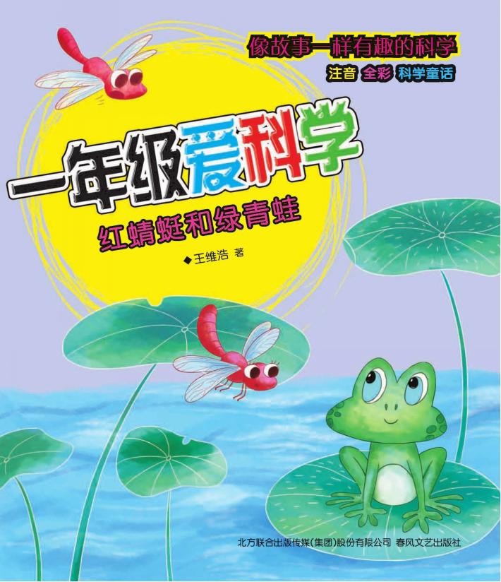 一年级爱科学  红蜻蜓和绿青蛙  注音版 封面