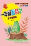 一年级爱科学  王子奇遇记 封面