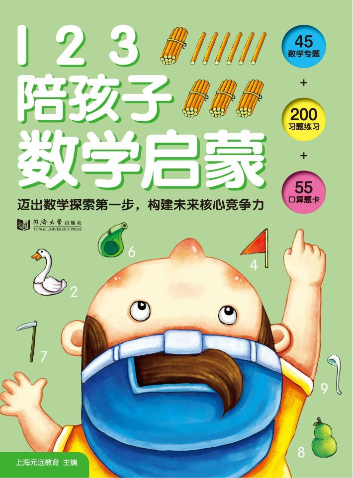123陪孩子数学启蒙 封面