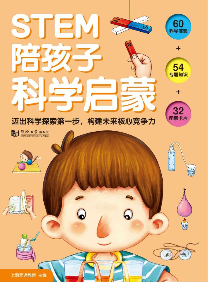 STEM陪孩子科学启蒙 封面