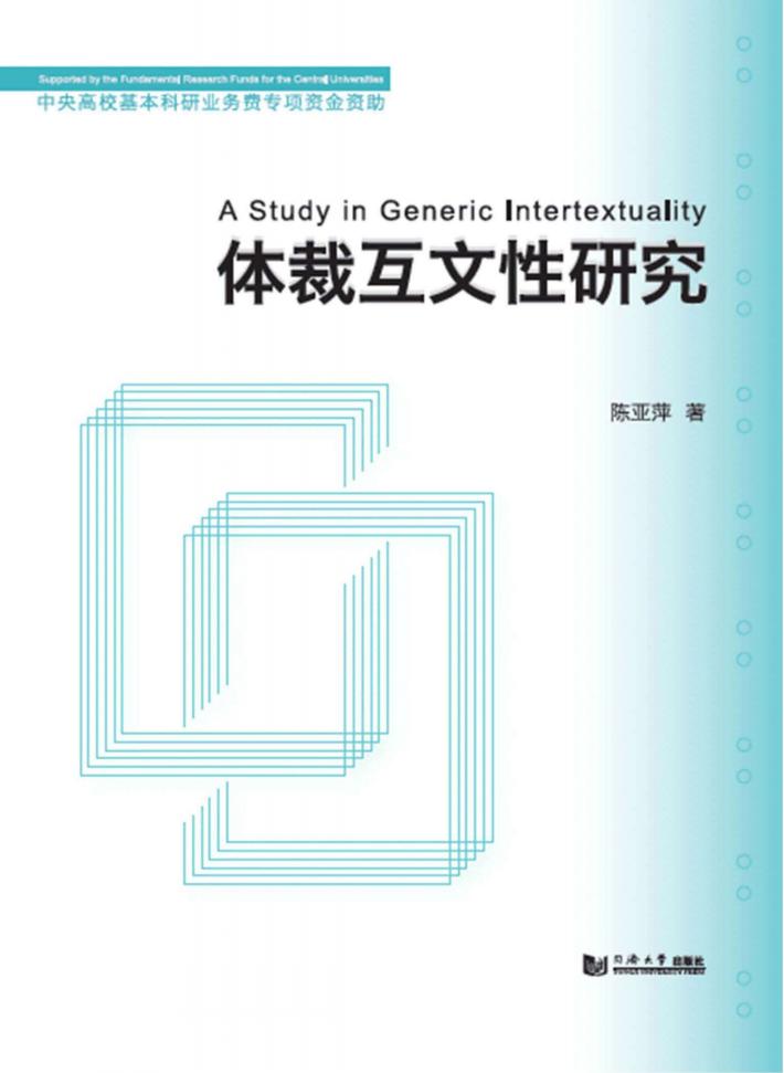 体裁互文性研究 封面