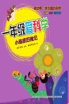 一年级爱科学  小蚂蚁历险记  注音版 封面