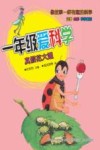 一年级爱科学  真假花大姐  注音版 封面