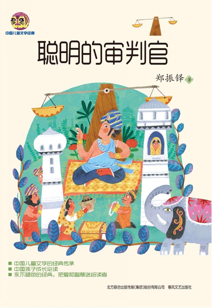 聪明的审判官 封面