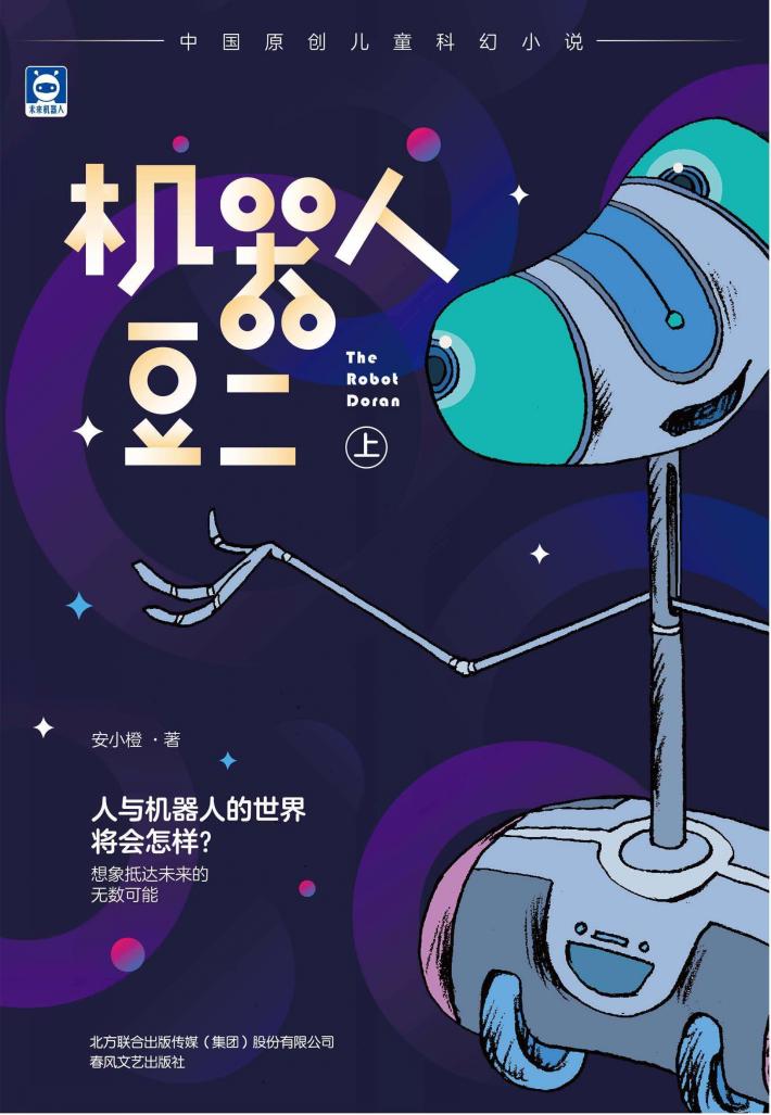 机器人豆二  上 封面