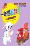 一年级爱科学  小松鼠调查记  注音版 封面