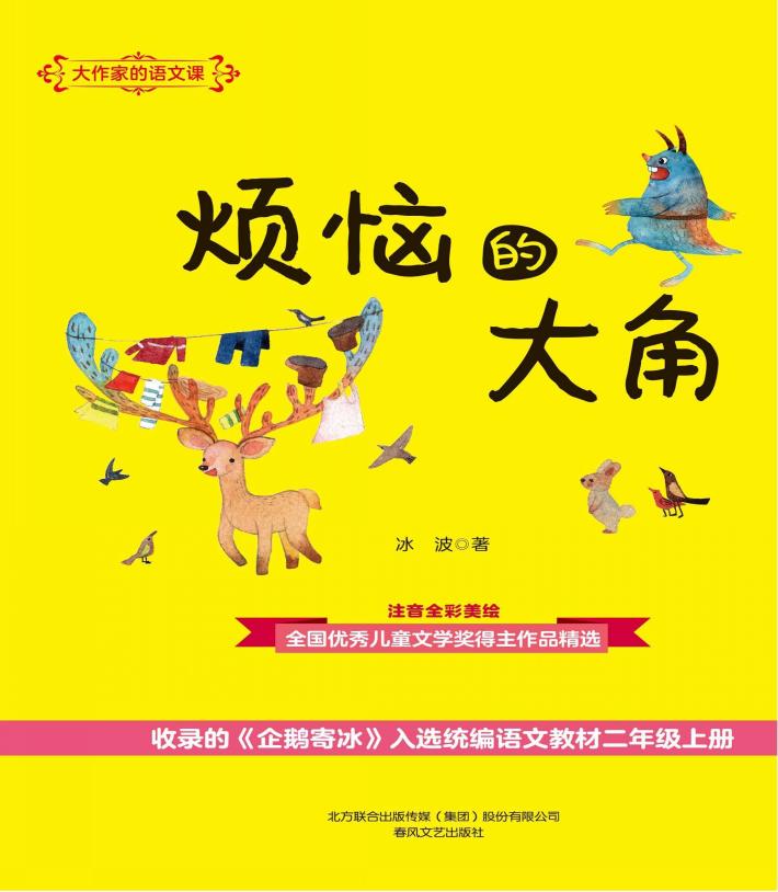 大作家的语文课  烦恼的大角  注音全彩美绘 封面