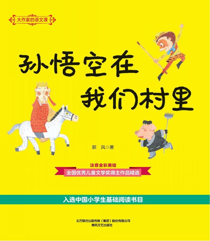 孙悟空在我们村里  注音全彩美绘 封面