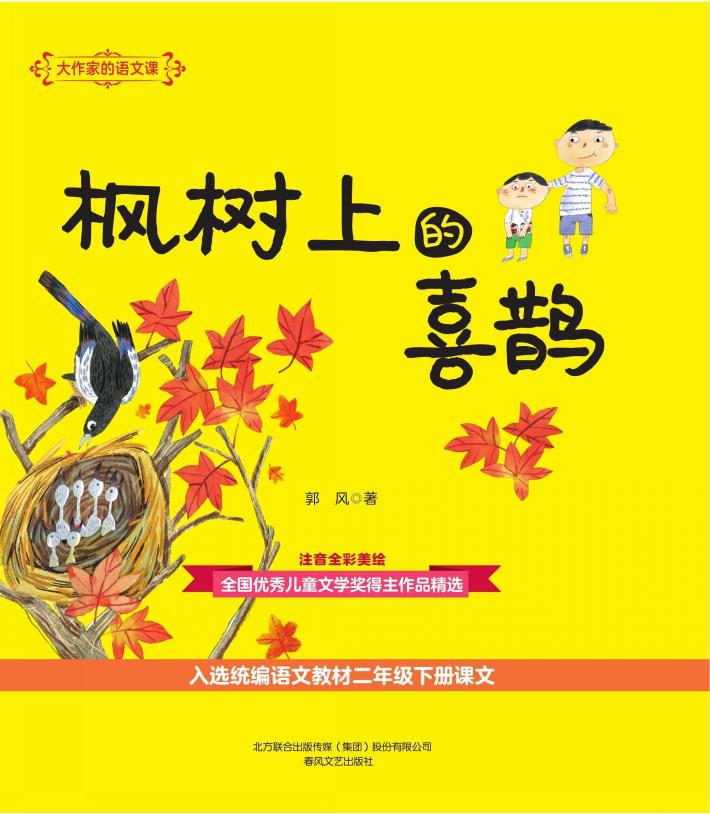 大作家的语文课  枫树上的喜鹊 封面