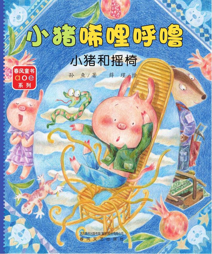 小猪唏哩呼噜 小猪和摇椅 封面