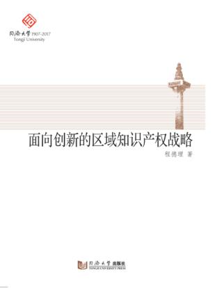 面向创新的区域知识产权战略 封面